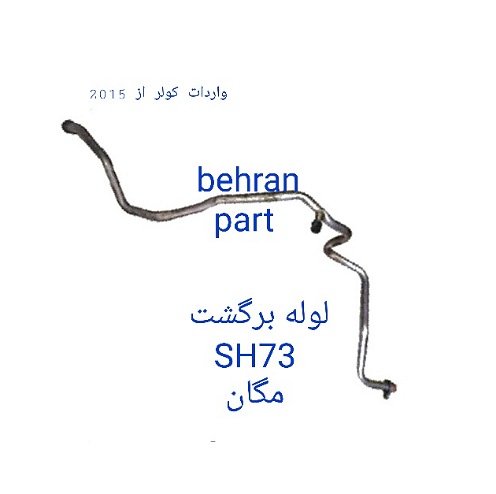 SH73 لوله برگشت مگان