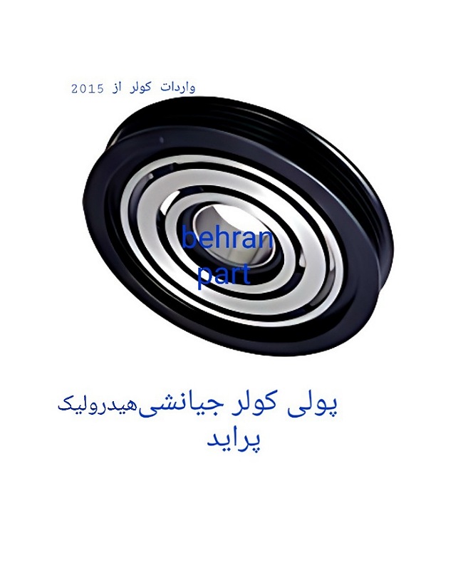 پولی کولر جیانشی هیدرولیک پراید (تماس بگیرید)