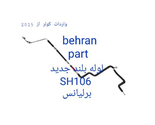 SH106 لوله بلند برلیانس جدید