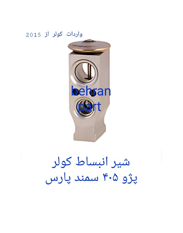 شیر‌انبساط کولر پژو۴۰۵ سمند پارس (تماس بگیرید)