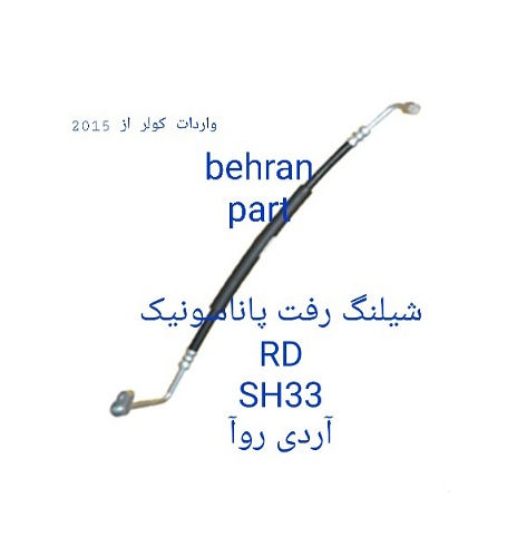 SH33 شیلنگ رفت پاناسونیک آردی روآ