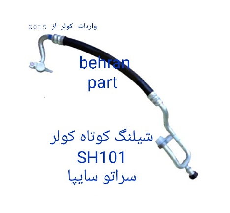 SH101 شیلنگ کولر سراتو کوتاه