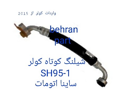 SH95-1 شیلنگ کولر ساینا اتومات