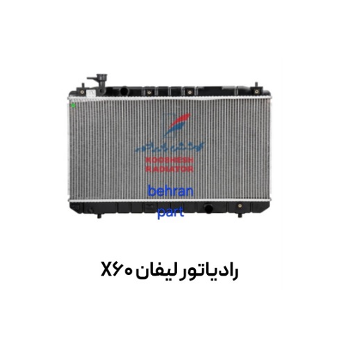 رادیاتور لیفان X60 کوشش