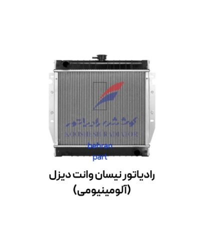 رادیاتور نیسان وانت دیزل آلومینیومی کوشش