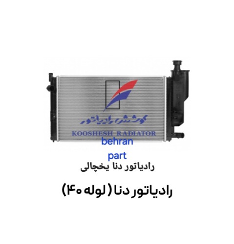 رادیاتور دنا (لوله ۴۰) (تک لول) کوشش