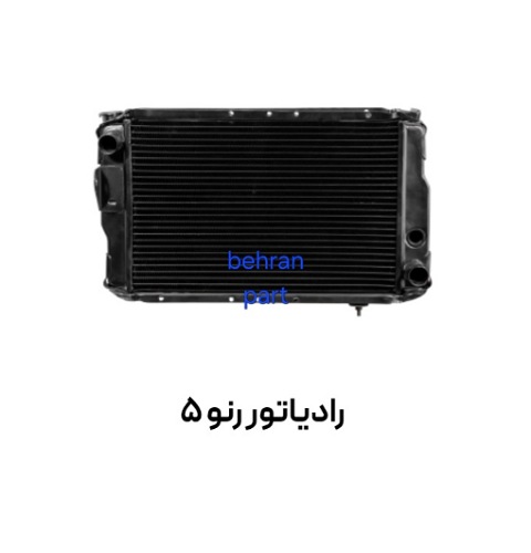 رادیاتور رنو 5 مسی برنجی کوشش