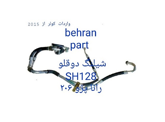 SH128 شیلنگ کولر دوقلو رانا پژو ۲۰۶