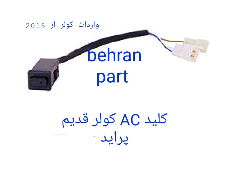 کلید AC قدیم کولر پراید