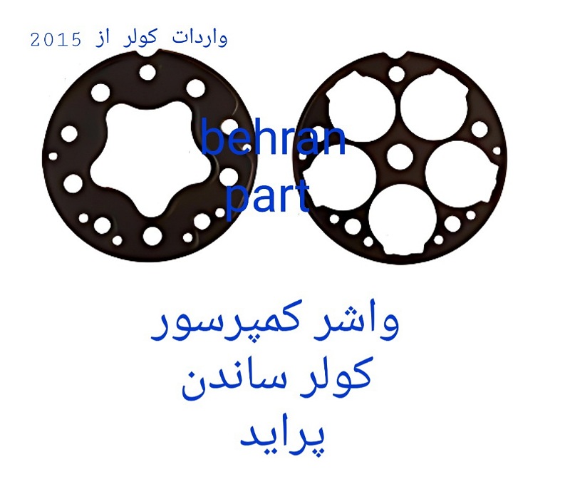 واشر کمپرسور کولر