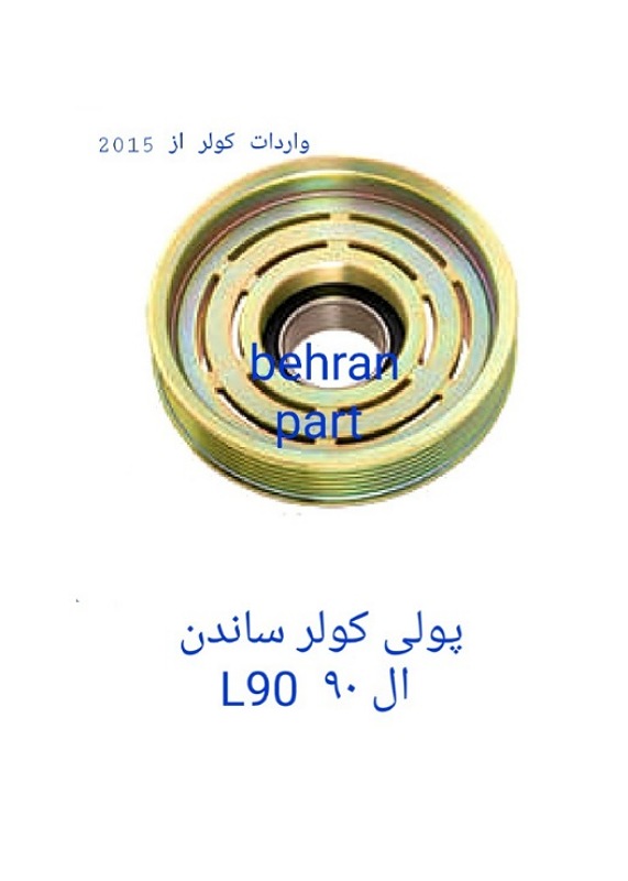 پولی کولر ساندن ال۹۰ L90 (تماس بگیرید)