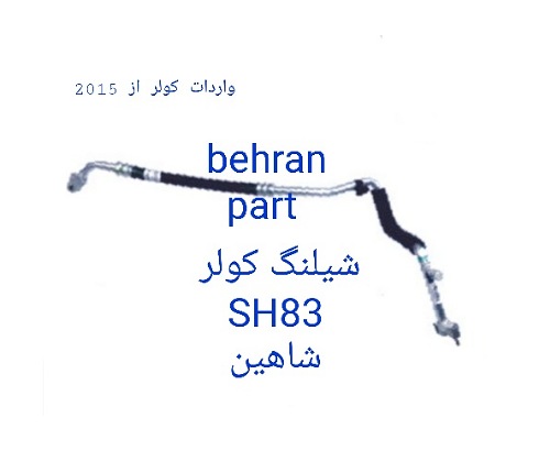 SH83 شیلنگ کولر شاهین