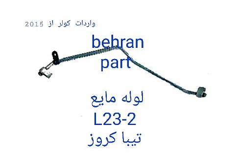 L23-2 لوله مایع تیبا کروز