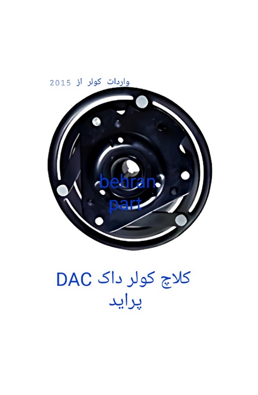 کلاچ کولر داک DAC پراید (تماس بگیرید)