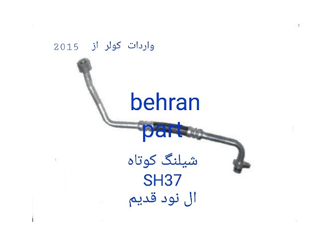 SH37 شیلنگ کوتاه L90 ال نود قدیم