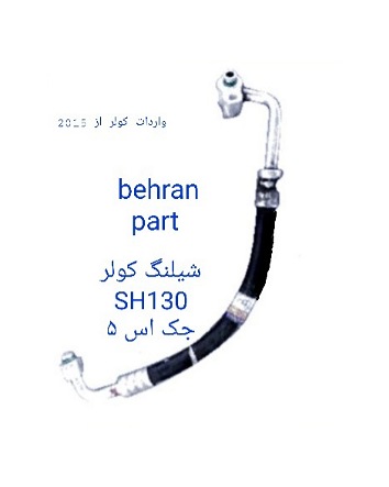 شیلنگ کولر جک S5  اس ۵