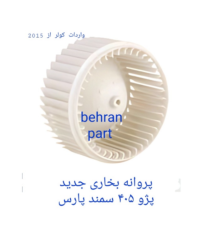 پروانه بخاری جدید پژو۴۰۵ سمند پارس (تماس بگیرید)