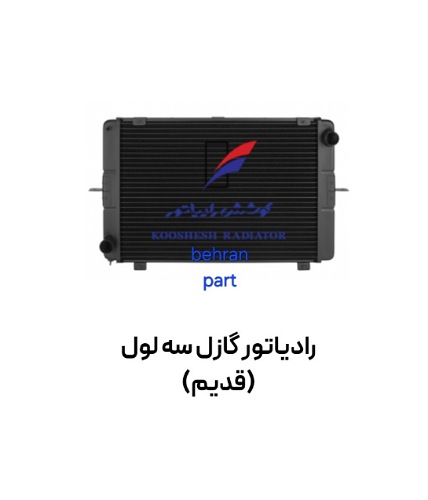 رادیاتور گازل سه ۳ لول (قدیم) مسی کوشش