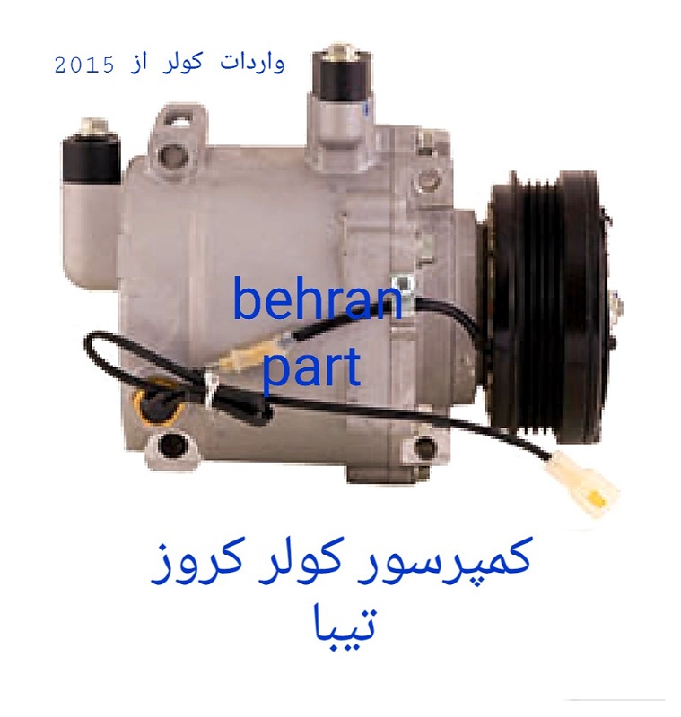 کمپرسور کولر کروز تیبا (تماس بگیرید)