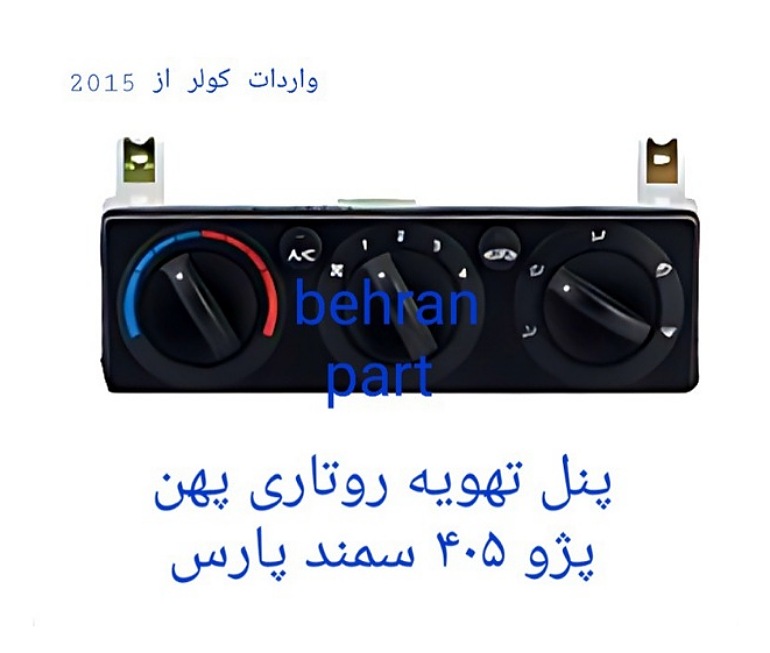 پنل تهویه روتاری (پهن) پژو۴۰۵ سمند پارس (تماس بگیرید)