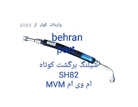 SH82 شیلنگ کوتاه برگشت MVM ام وی ام