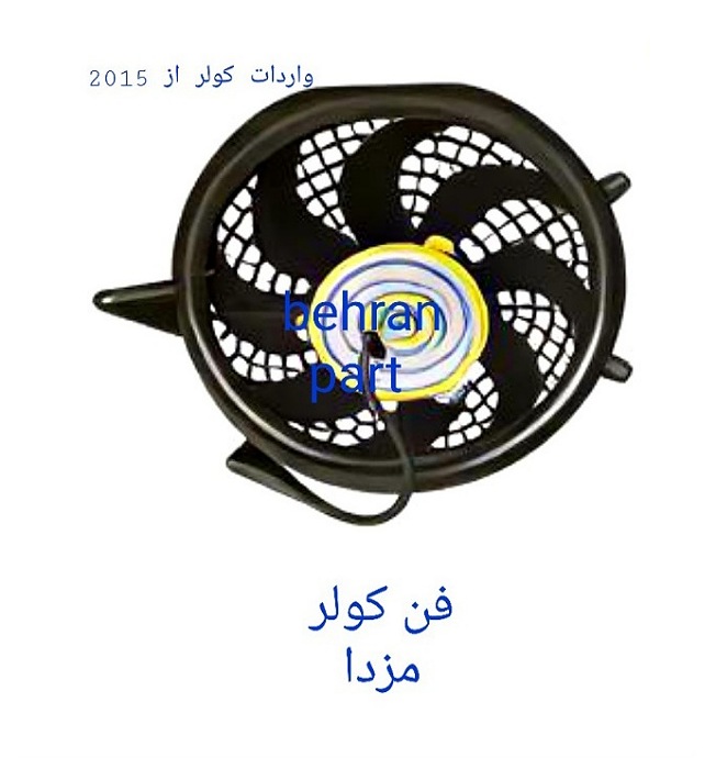 فن کولر مزدا