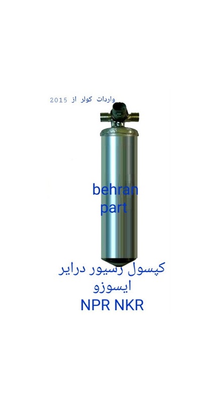 کپسول رسیور درایر کولر ایسوزو NKR NPR (تماس بگیرید)