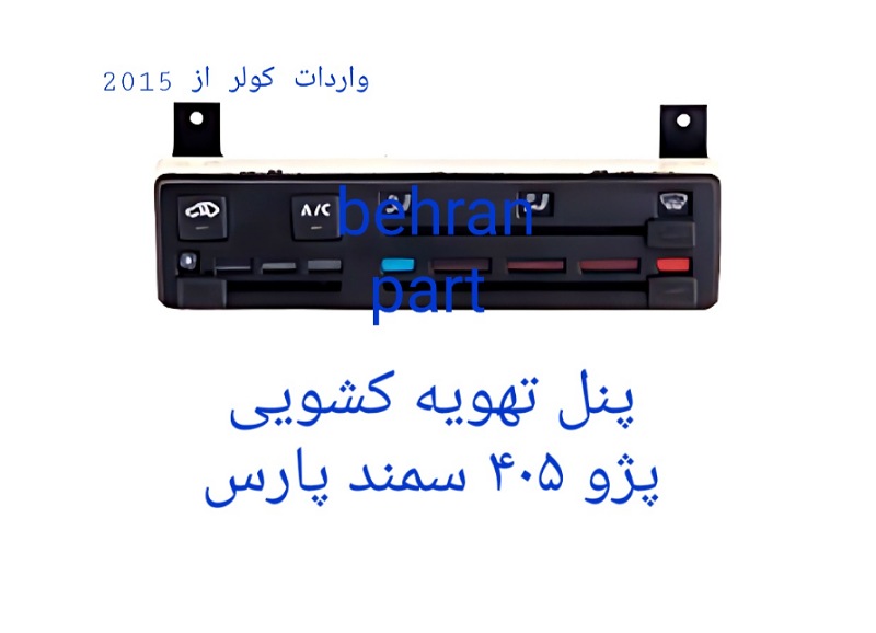 پنل تهویه (کشویی) پژو۴۰۵ سمند پارس (تماس بگیرید)