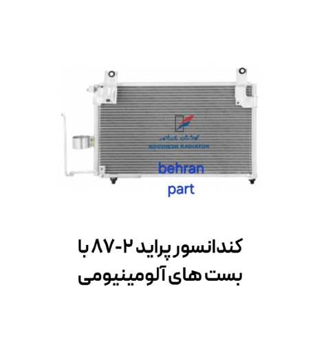 كندانسور پراید 2-87 با بست های آلومینیومی کوشش