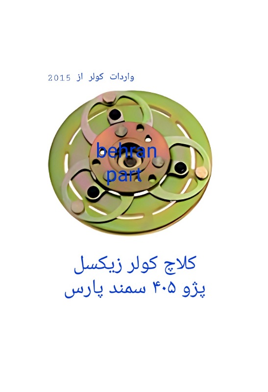 کلاچ کولر زیکسل پژو۴۰۵ سمند پارس (تماس بگیرید)