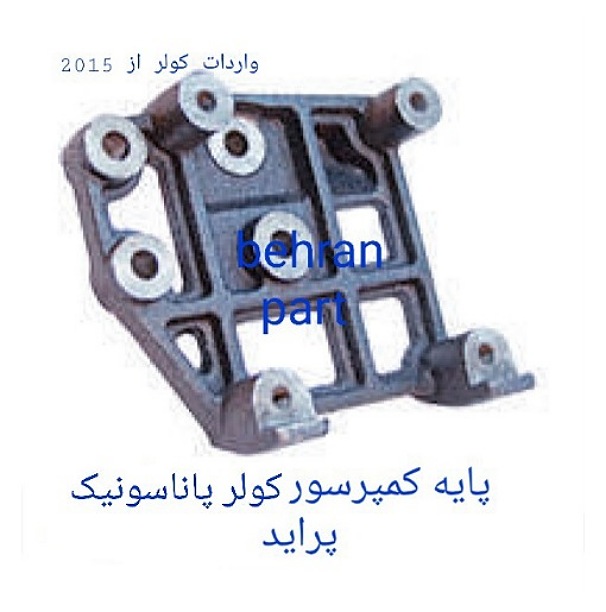 پایه کمپرسور کولر پاناسونیک پراید