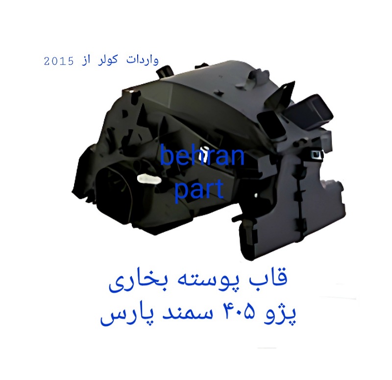 قاب پوسته بخاری پژو ۴۰۵ سمند پارس (تماس بگیرید)