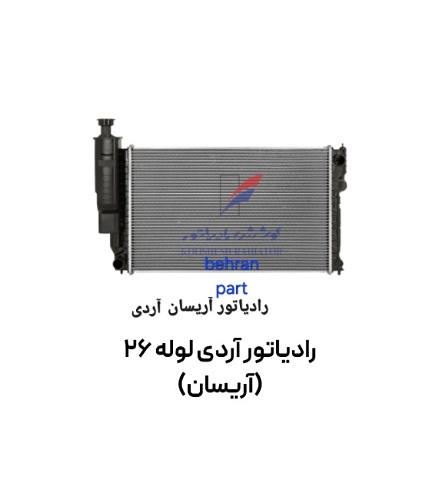 رادیاتور آردی روآ آریسان (تک لول) (بدون مهره) کوشش