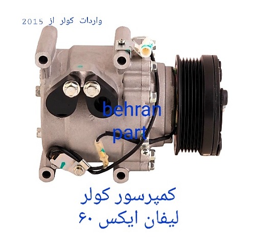 کمپرسور کولر لیفان ایکس ۶۰ X (تماس بگیرید)