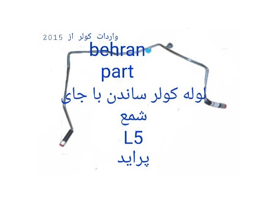 L5 لوله کولر ساندن با جای شمع پراید