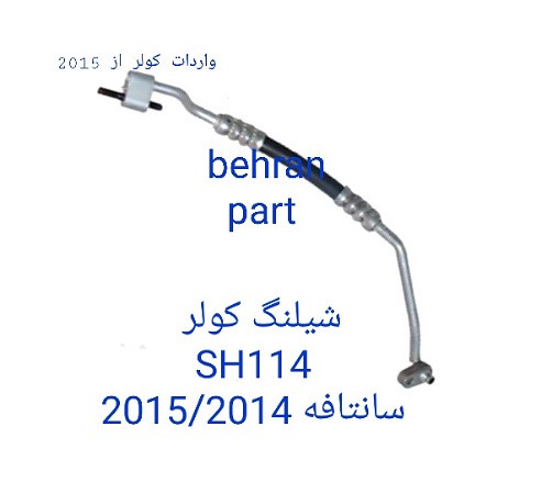 SH114 شیلنگ کولر دوقلو سانتافه هیوندای ۲۰۱۴/۲۰۱۵