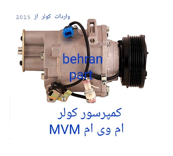کمپرسور کولر ام وی ام MVM (تماس بگیرید)