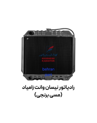 رادیاتور نیسان وانت زامیاد (مسی برنجی) کوشش